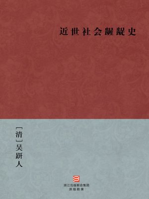 cover image of 中国经典名著：近世社会龌龊史(简体版)（Chinese Classics:Modern society sordid history (Jin Dai She Hui Wo Chuo Shi ) &#8212;Simplified Chinese Edition )